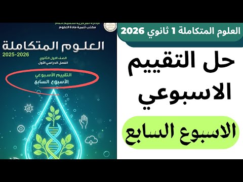 حل التقييم الاسبوعي علوم متكاملة اولي ثانوي ترم اول 2026 الاسبوع السابع حل التقييم الاسبوعي علوم متكاملة اولي ثانوي ترم اول 2026 الاسبوع السابع