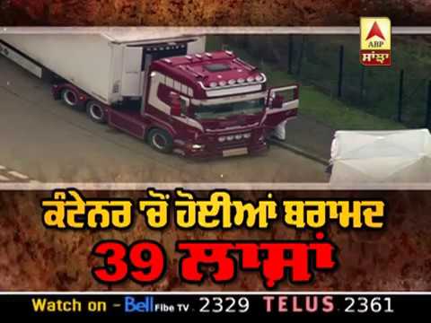 London: ਕੰਟੇਨਰ `ਚੋਂ ਹੋਈਆੰ ਬਰਾਮਦ 39 ਲਾਸ਼ਾਂ | ABP SANJHA |