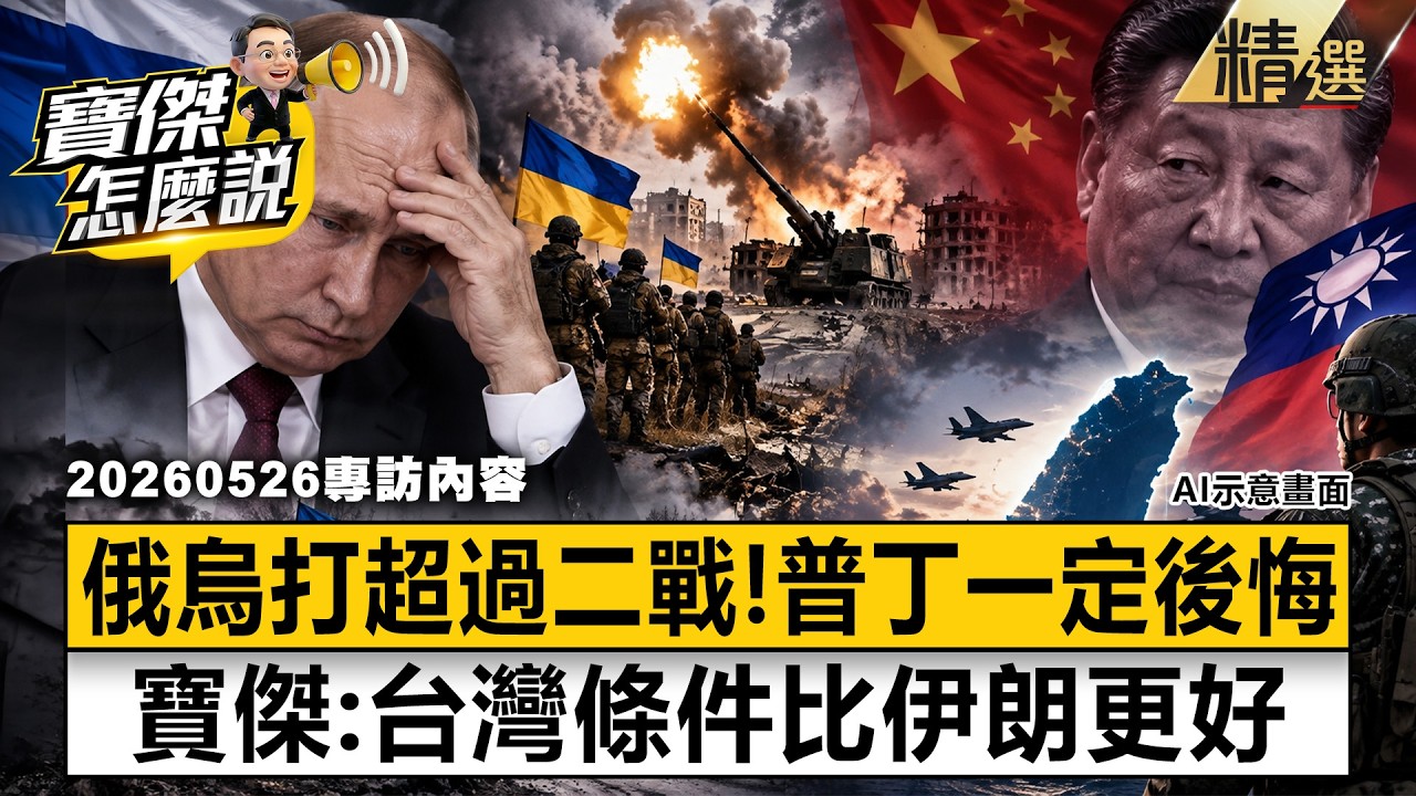 【精選】俄烏耗時超過二戰「普丁一定後悔」?!恃強必勝?大國慘敗!寶傑:台灣條件比伊朗更好【寶傑怎麼說】劉寶傑 縮圖