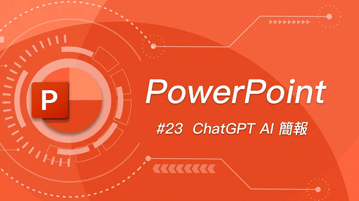 免装软件外挂/无用量限制！使用 ChatGPT 生成你下一个精采的 PowerPoint 简报！ - 天天要闻