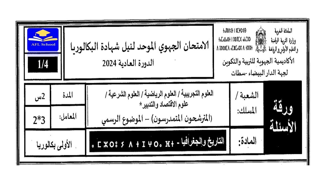 تصحيح جهوي التاريخ والجغرافيا  أولى باك 2024 جهة الدار البيضاء سطات