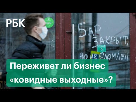 «Дайте нам спокойно работать»: Как локдаун в Москве из-за коронавируса ударит по бизнесу