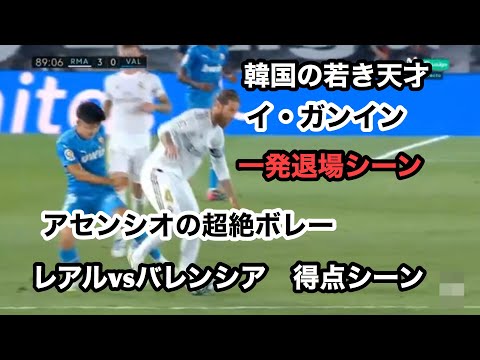 韓国の若き天才イ・ガンイン　一発退場。アセンシオの超絶ボレー　レアルvsバレンシア