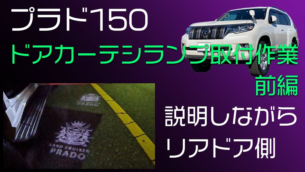 プラド150 カーテシランプ取付前編