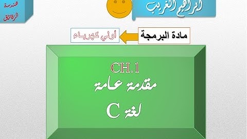 مقدمة في لغة البرمجة C
