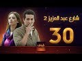 مسلسل  شارع عبد العزيز 2 - علا غانم - عمرو سعد  الحلقة 30