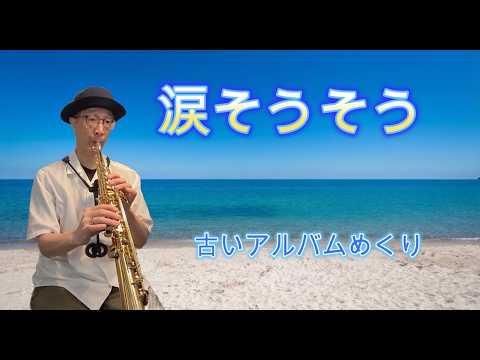 ソプラノサックスで「涙そうそう」　夏川りみ　趣味のサックス　#saxophone