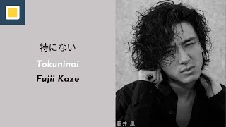 Fujii Kaze - Tokuninai【Lyrics/Romaji/Terjemahan】