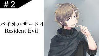 【バイオハザード4】#2▶「ゾンビじゃなくてガナードだそうですよ？」
