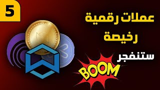 إليك ( 5 عملات رقمية رخيصة )  هي الان في القاع  ستنفجر قريبا 