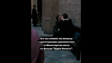 А ВЫ ЗНАЛИ, что Долорес Амбридж это истинное зло во плоти?