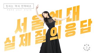 2024학년도 고3 인문계 수시 서울예대 최종합격 / 2차 면접 전체공개!!! 합격 질의응답 대공개!!!! / 정시 서울예대 1차 인원대비 최다합격!!! 소수정예의 힘