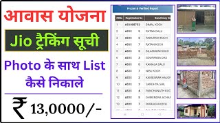✅ pradhan mantri awas yojana jio taking list ll pradhan mantri awas yojana  list kaise dekhe 🔥 screenshot 4