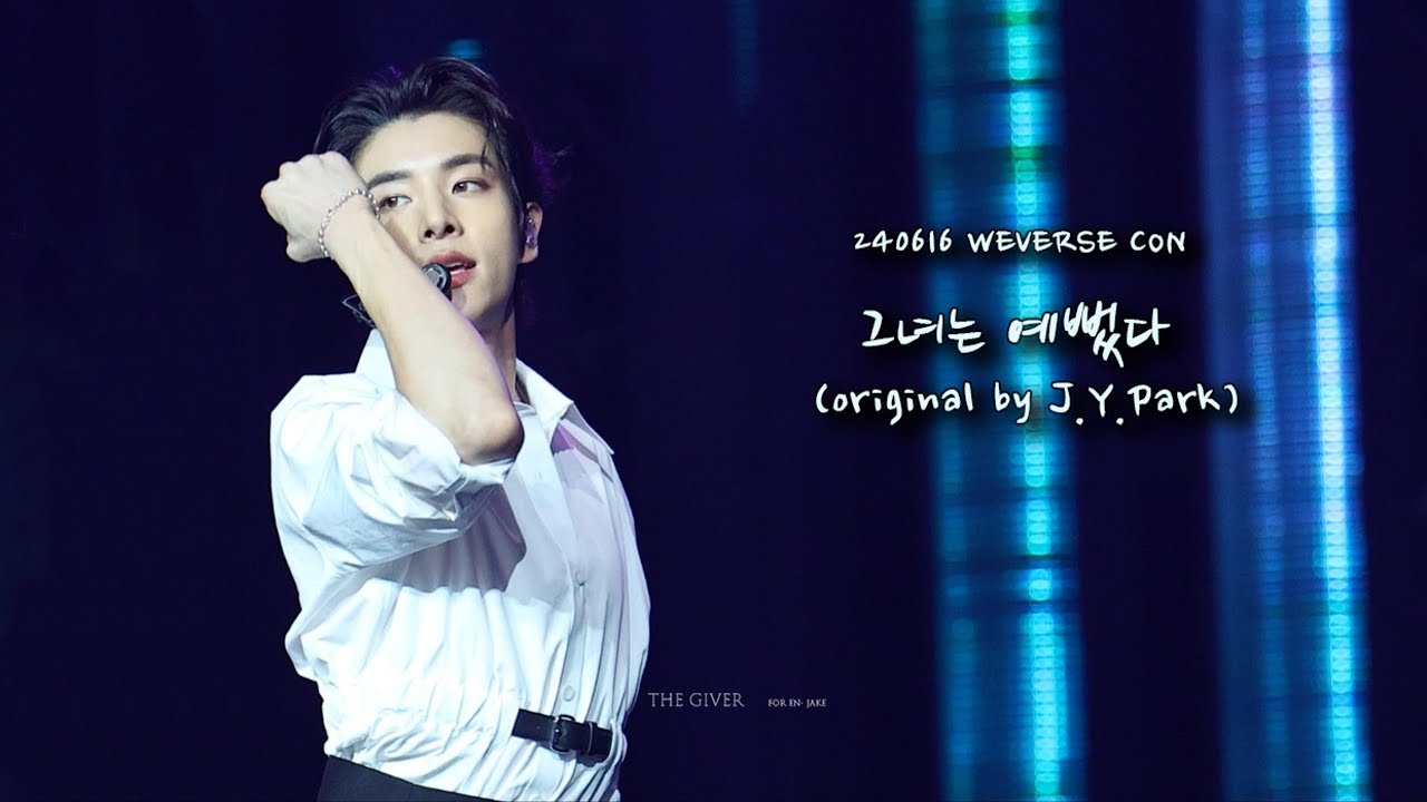 240616 Weverse Con 그녀는 예뻤다 (original by J.Y.Park) 엔하이픈 제이크 직캠 ENHYPEN JAKE FANCAM 4K FOCUS
