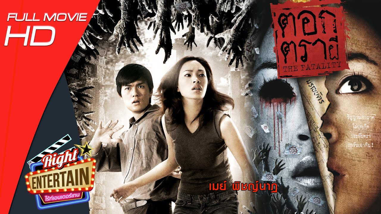 ภาพยนตร์เต็ม