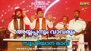 അയ്യപ്പനും വാവരും Ayyappanum Vavarum | സമീര്‍ ബിന്‍സി Sameer Binsi, Imam Majboor, Midhulesh..