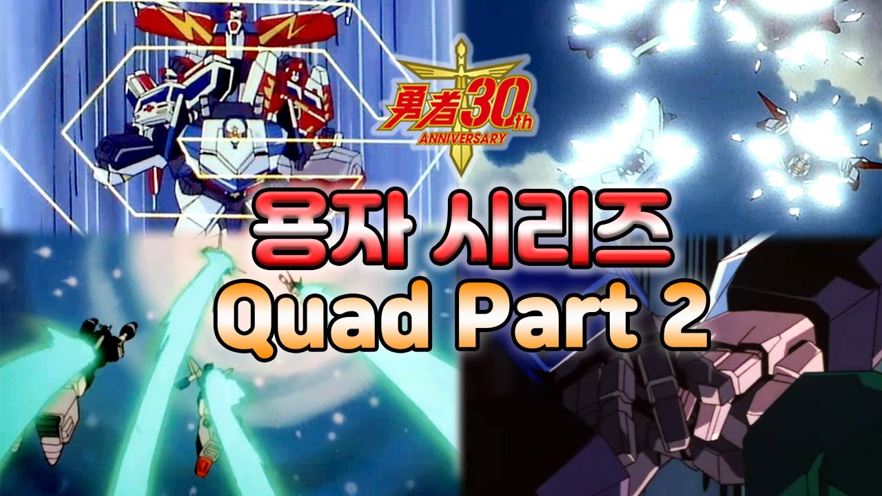 [용자30주년] 용자시리즈 '쿼드' 파트 2 - 4단합체 [34] (재업)