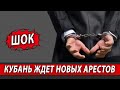 Шок! Кубань ждёт новых арестов | Журналистские расследования Евгения Михайлова