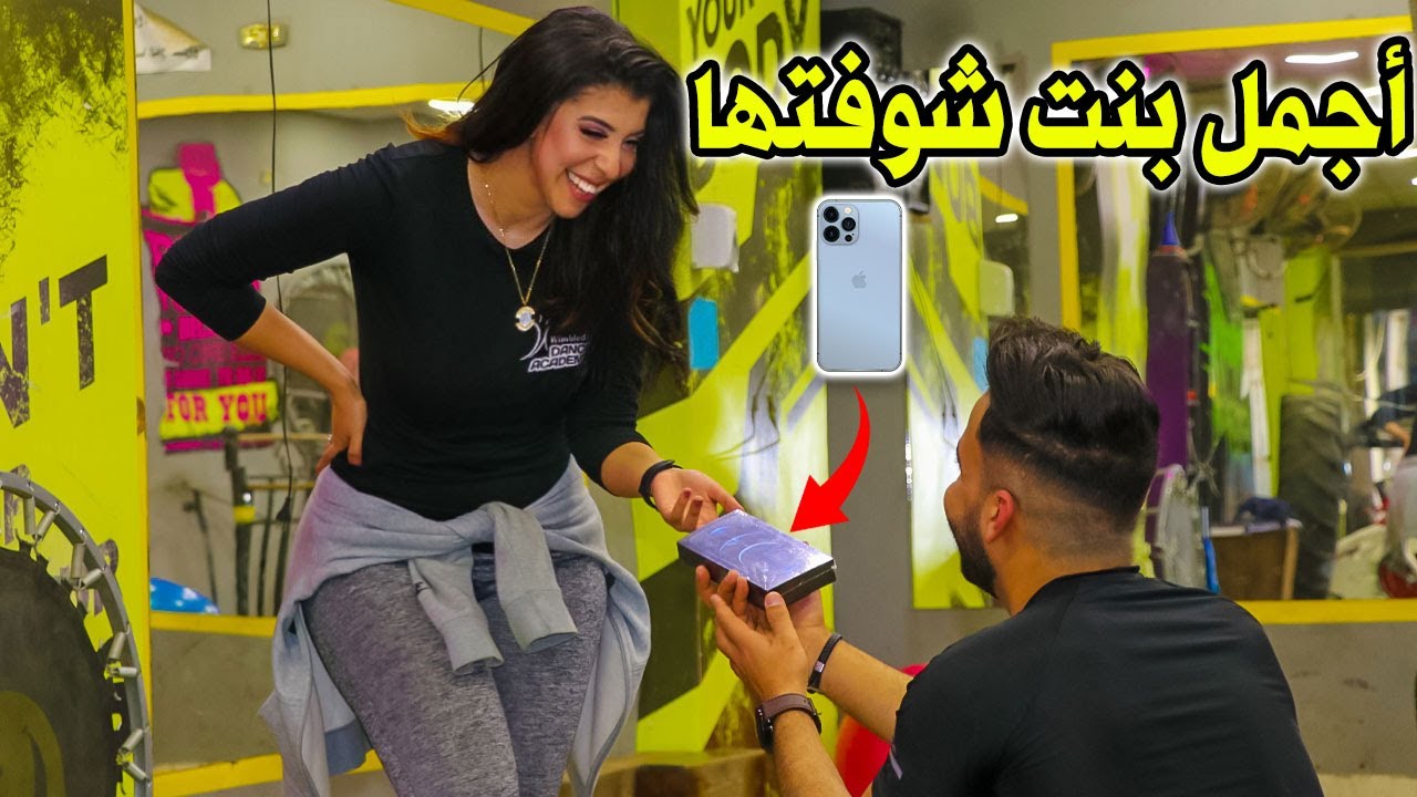 شاب يحطم موبيلات البنات فى الجيم | ثم يعطيهم هاتف آيفون جديد