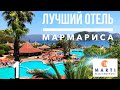 Турция отдых ЛУЧШИЙ ОТЕЛЬ 5* звёзд МАРТИ РЕЗОРТ! МАРМАРИС, ИЧМЕЛЕР, Эгейское море