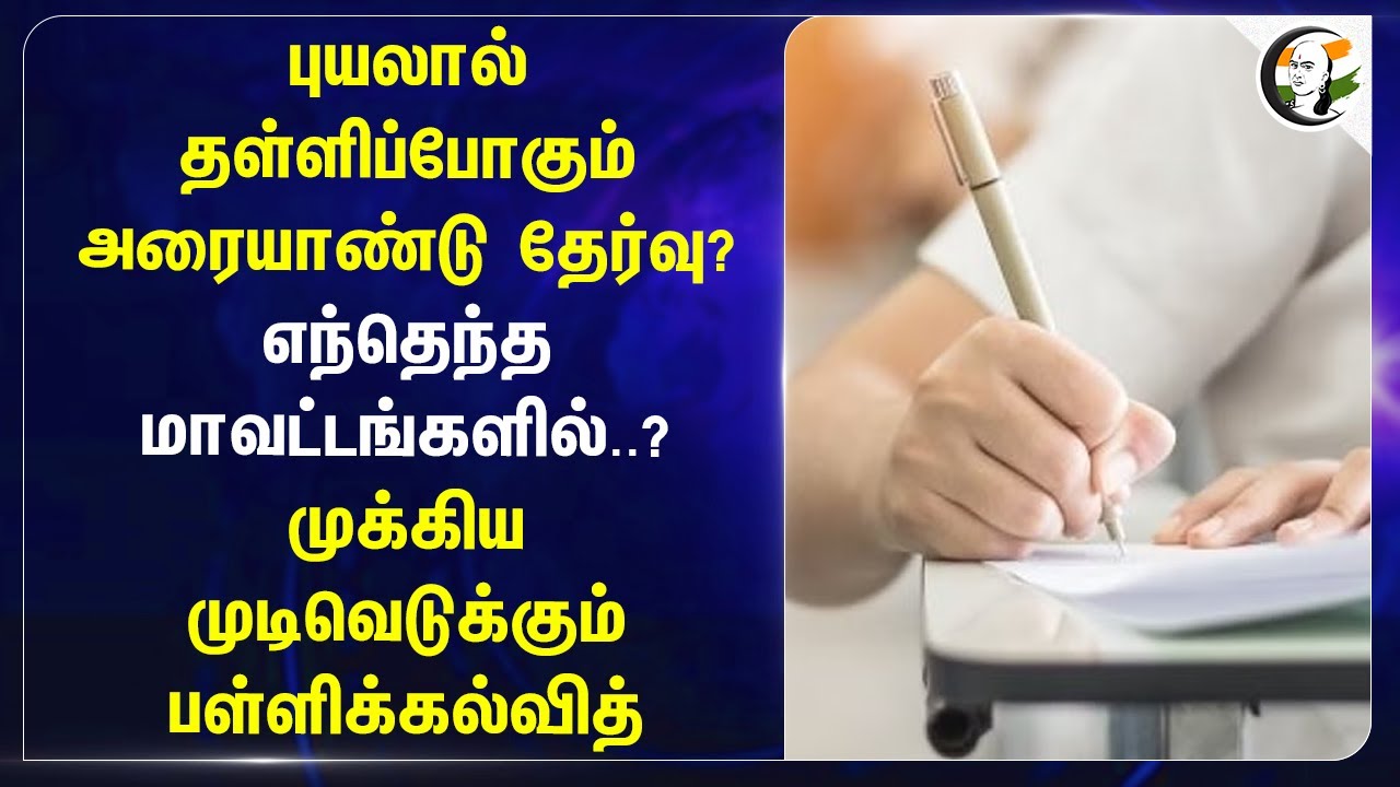புயலால் தள்ளிப்போகும் Half-Yearly Exam? எந்தெந்த மாவட்டங்களில்..? | Fengal Cyclone | School