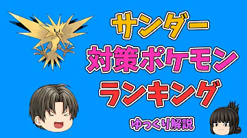 ポケモンgo サンダー
