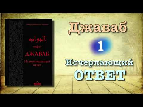 1. Джаваб "исчерпающий ответ" ибн Каййим 1. Джаваб "исчерпающий ответ" ибн Каййим