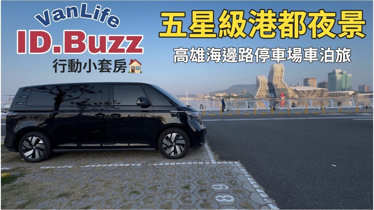 【VanLife】 ID.Buzz行動小套房🏠｜高雄五星級港都夜景|海邊路停車場車泊旅🛳️
