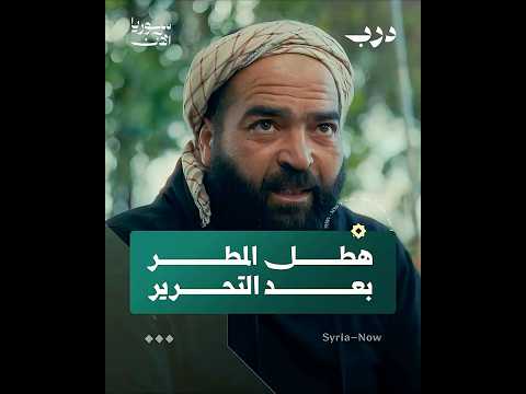 هطل المطر بعد التحرير.. موسم طال انتظاره