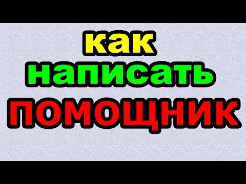 Видео: ПОМОЩНИК - КАК ПИСАТЬ по-русски слово правильно?