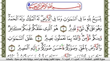 سورة التغابن مكتوبة يوسف نوح احمد برواية خلف عن حمزة بالسكت العام