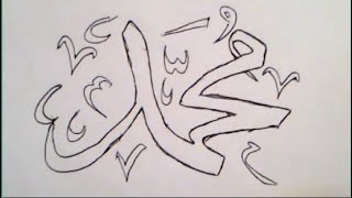 كتابة إسم محمد بطريقة سهلة جدّا | تعلم الرسم بالرصاص للمبتدئين بطريقة سهلة و بسيطة و  خطوة بخطوة
