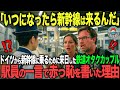 「これが新幹線！？期待はずれもいいところだ！！」新幹線に期待して来日したドイツ人鉄道オタクカップルが駅員に激怒した理由【海外の反応】