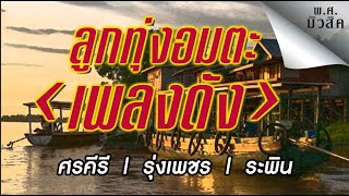ลูกทุ่งอมตะเพลงดัง \ ศรคีรี ศรีประจวบ \ รุ่งเพชร แหลมสิงห์ \ ระพิน ภูไท