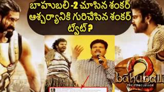 Shankar Tweet After Watching Baahubali 2 Movie | Prabhas | S S Rajamouli | Anushka | Ramya krishna