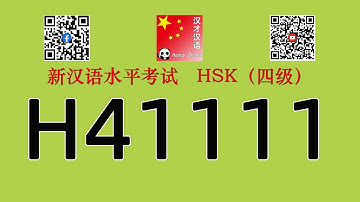 H41111/HSK四级/HSK4 listening/with answers