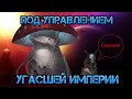 Stellaris. Под управлением Угасшей Империи (Отпрыск) №2