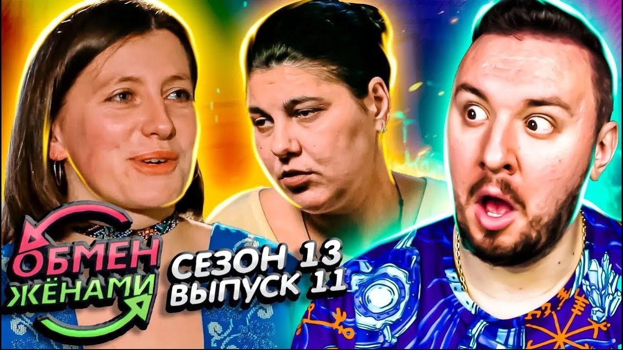 Покажи обмен женами
