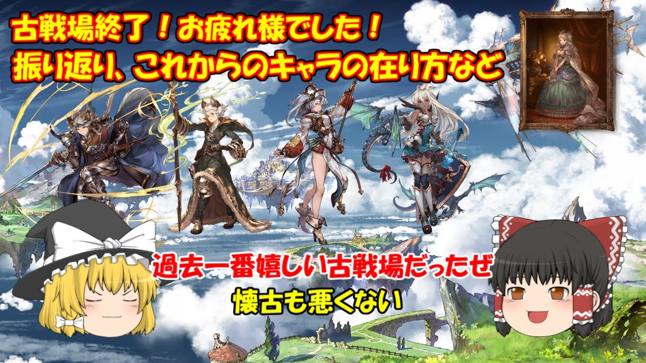 グラブル 古戦場お疲れ様でしたー 古参キャラや限定キャラ 恒常キャラなど古戦場の振り返りです Youtube