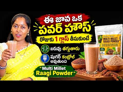 ఈ జావ ఒక Power House | రోజుకు 1 Glass తాగితే Weight Loss & Sugar Control | Multi Millet Raagi Powder