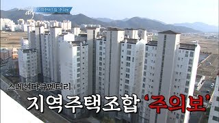 [다큐] 지역주택조합 '주의보' by KBS광주