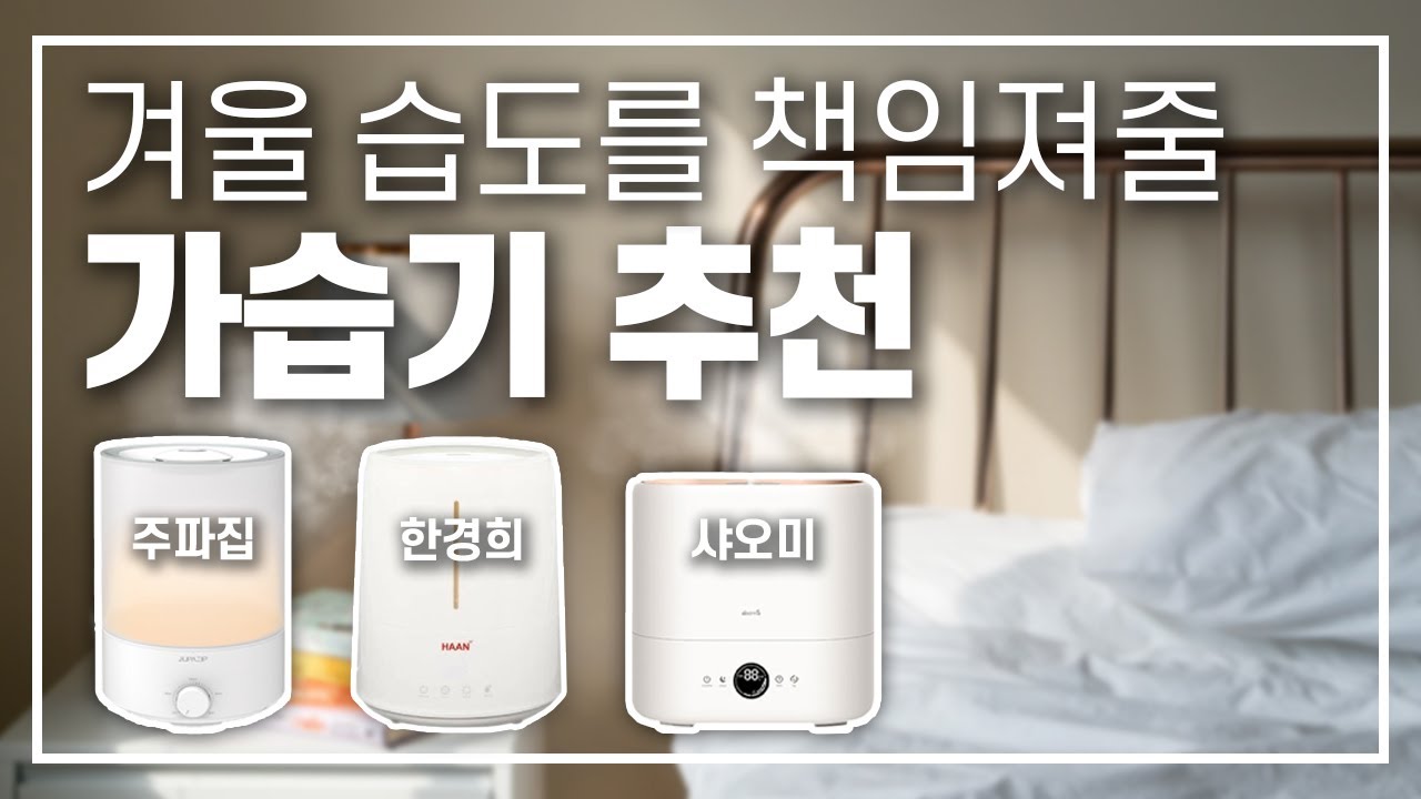 가성비 가습기 3종 비교, 1등은?💦주파집 vs 한경희 vs 샤오미 비교 테스트