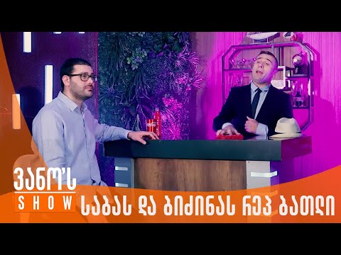 ვანოს შოუ | საბა ბუაძის და ბიძინა ივანიშვილის რეპ ბათლი