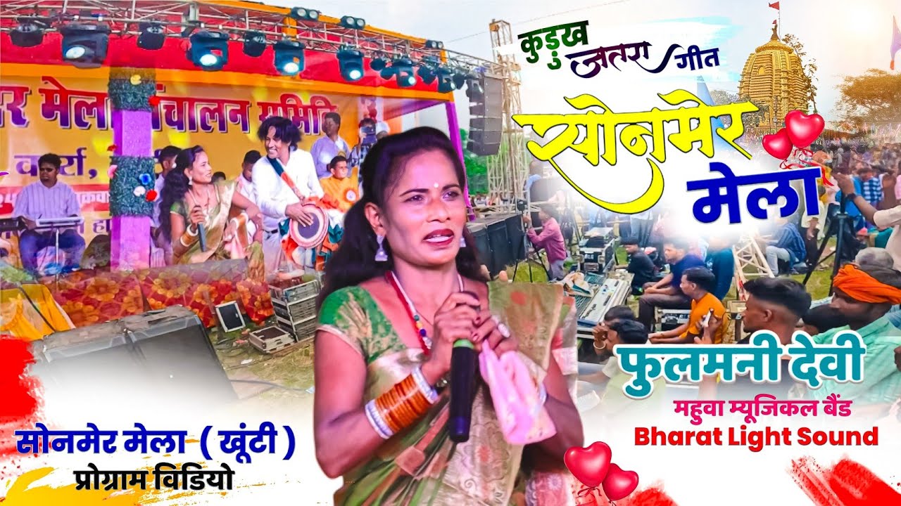 सोनमेर मेला 2024 ❤️ स्पेशल जतरा कुरुख़ गीता🌿Singer Fulmani Devi 🌿कातिक पूर्णिमा दीना सोनमेर मेला लगे