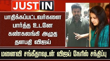 Vijay Wife Sangeetha Emotional Speech | Thalapathy Vijay Recent Entry Video | TVK Party Latest News