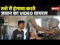 Raipur News: नशे में धुत होकर खुद बताया CRPF का जवान | मारपीट, गाली-गलौज करते VIDEO वायरल | CG News