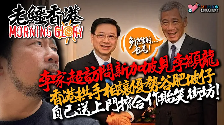 20230726《老鳄香港Morning Glory》:中共外交部长秦刚失踪逾月被免职，原因只得一个！帮政府搅掂监控车踪，罗淑佩符碌升职！港府懒理游人骚扰玩死鲸鱼！李显龙血统、能力与学历，完胜李加超！ - 天天要闻