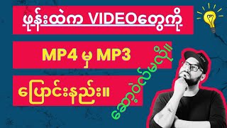 ဖုန်းထဲက VIDEO တွေကို Software မလိုဘဲ mp4 မှ MP3 ပြောင်းနည်း။ screenshot 2