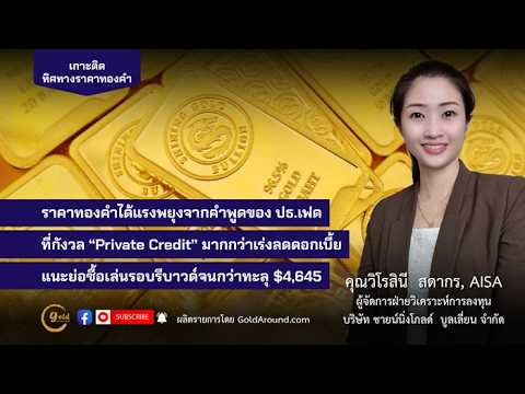 ทิศทางทองคำวันนี้ 31 มี.ค.2569 พูดคุยกับ คุณวิโรสินี สดากร ชายน์นิ่งโกลด์