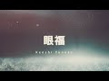 【初音ミク】米津玄師 「眼福」/英訳歌詞付き/With English translation lyrics